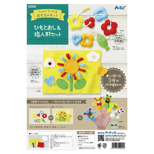 フェルトキット ひもとおし&指人形セット