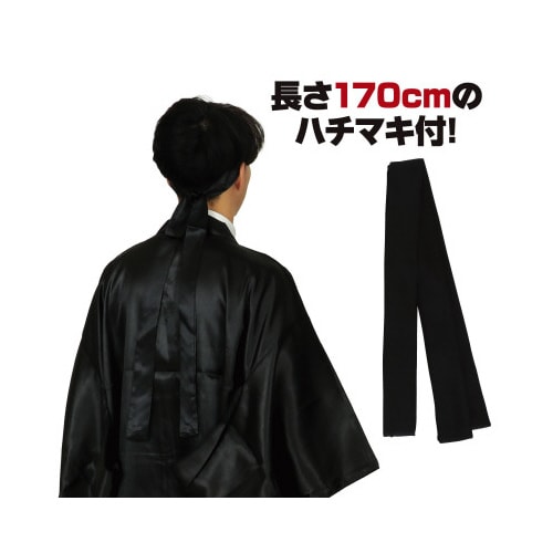 ソフトサテンロングハッピ袖付 黒L(ハチマキ付)
