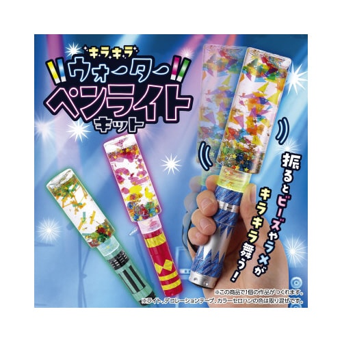 キラキラウォーターペンライトキット