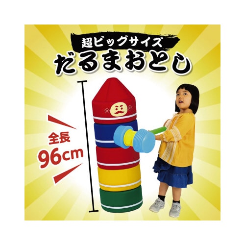 巨大だるまおとし