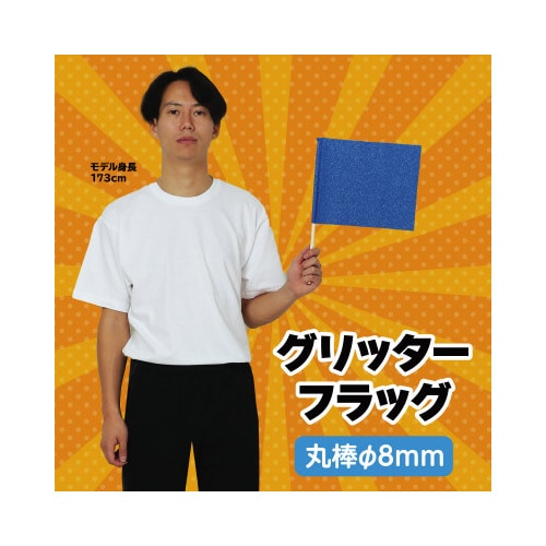 グリッターフラッグ ブルー