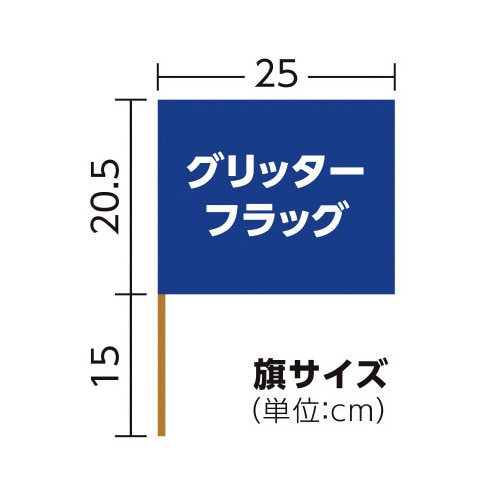 グリッターフラッグ ブルー