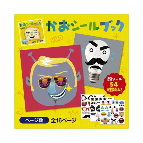 かおシールブック3冊セット