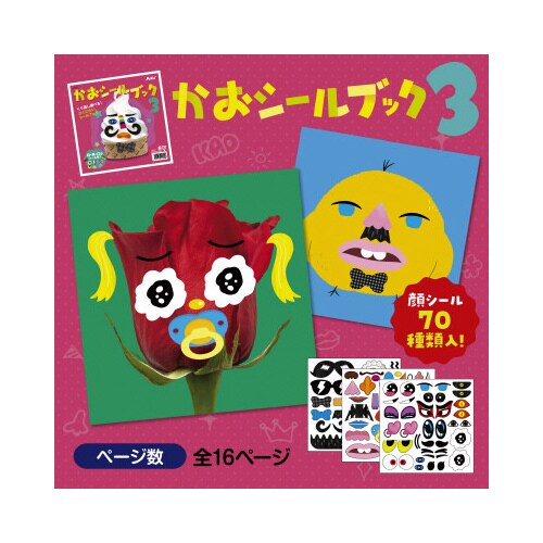 かおシールブック3冊セット
