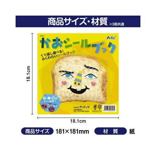 かおシールブック3冊セット