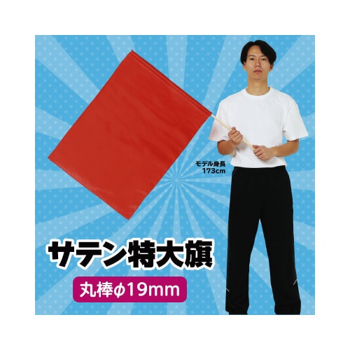 サテン特大旗 メタリックレッド
