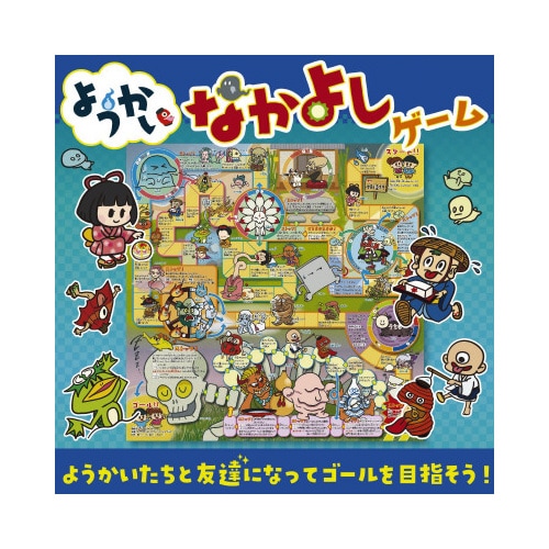 ようかいなかよしゲーム