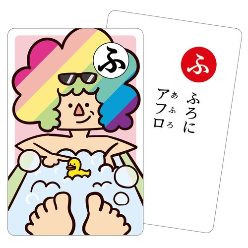 もっと!だじゃれかるた