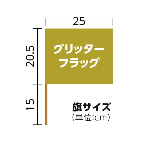 グリッターフラッグ ゴールド