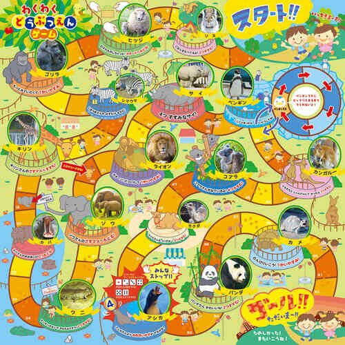 わくわくどうぶつえんゲーム