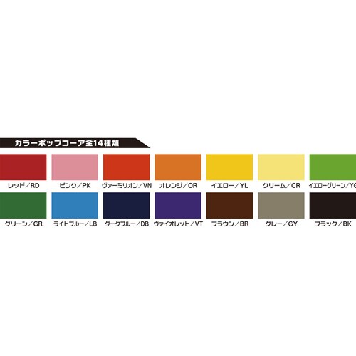 カラーポップコーア 5mm B3 レッド