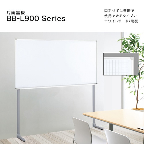 片面ホワイトボード L900シリーズ 無地