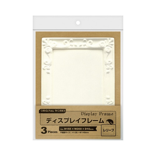 ディスプレイフレーム レリーフ