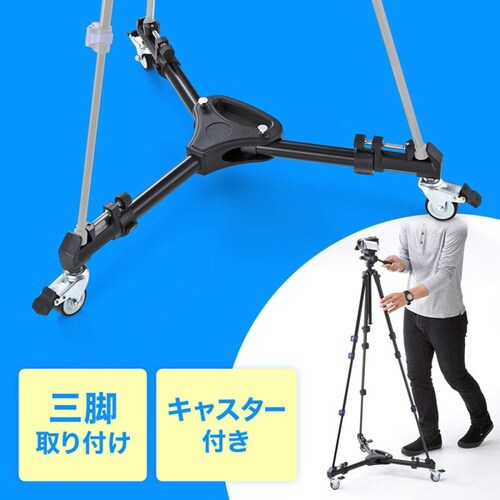 キャスター付き三脚台(折り畳み式)