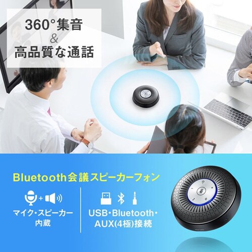 Bluetooth会議スピーカーフォン