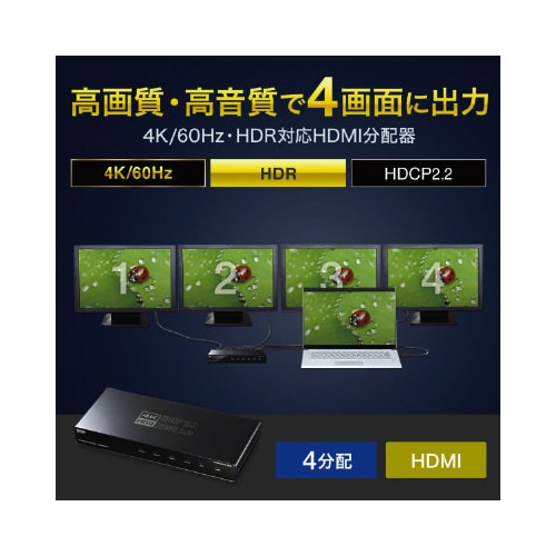 4K/60Hz・HDR対応HDMI分配器(4分配)