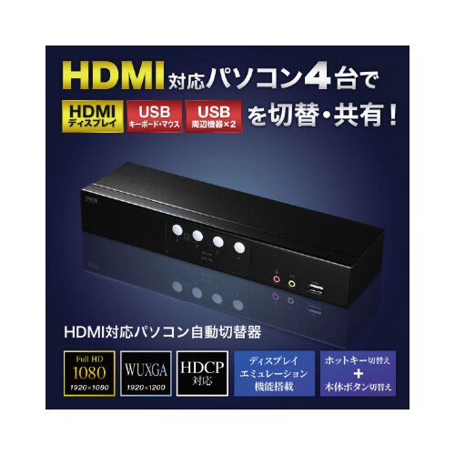 HDMI対応パソコン自動切替器(4:1)