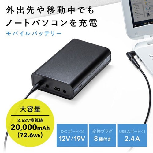 ノートパソコン用モバイルバッテリー