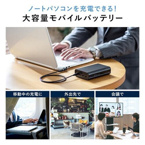 ノートパソコン用モバイルバッテリー