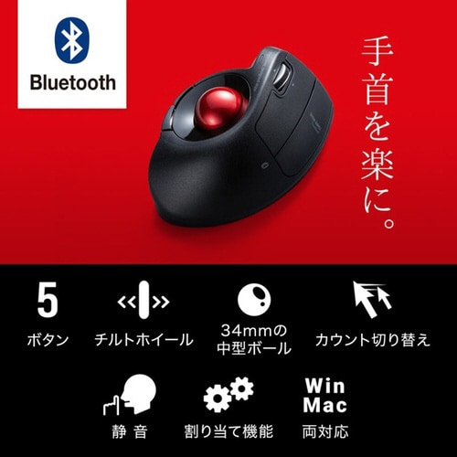 Bluetoothエルゴトラックボール