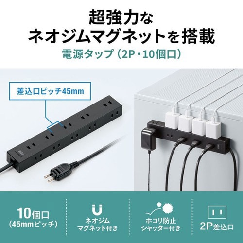 電源タップ 2P 10個口 強力ネオジムマグネット