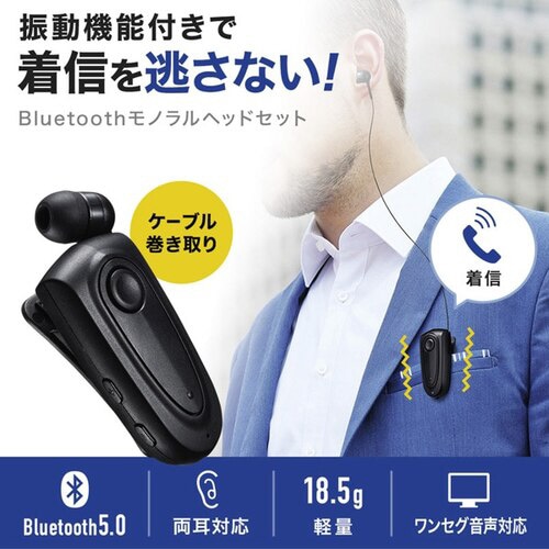 Bluetoothモノラルヘッドセット