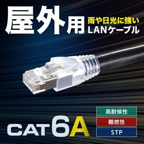 カテゴリ6A屋外用LANケーブル