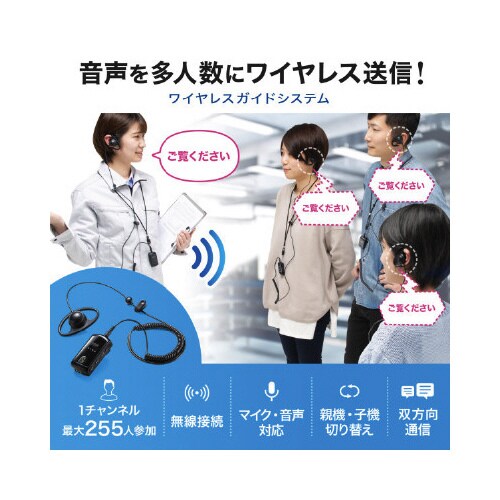 ワイヤレスガイドシステム