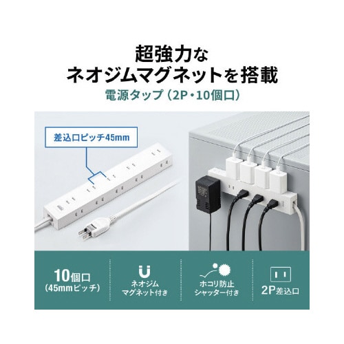 電源タップ 2P 10個口 強力ネオジムマグネット