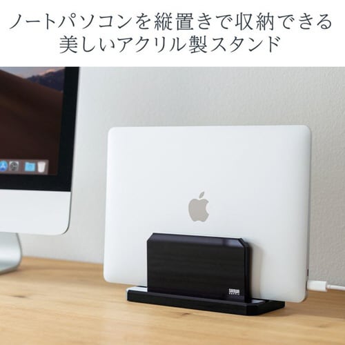 ノートパソコン用アクリルスタンド(縦置きタイプ)