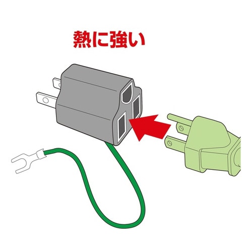 3P→2P変換アダプタ
