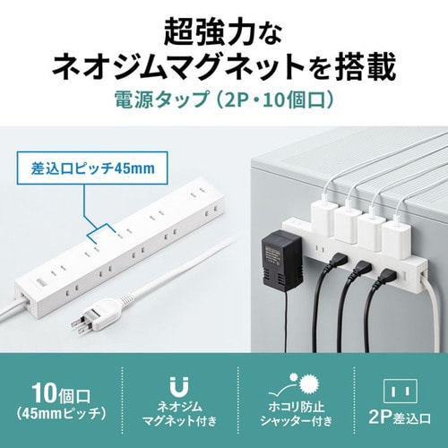 電源タップ 2P 10個口 強力ネオジムマグネット