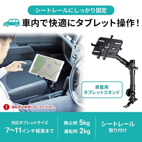 車載用タブレットスタンド