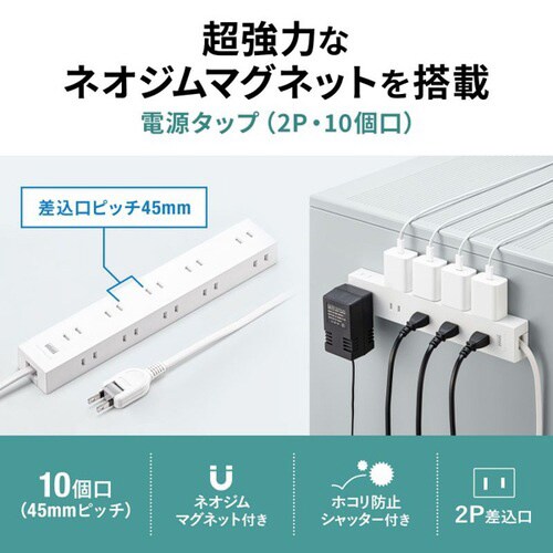 電源タップ 2P 10個口 強力ネオジムマグネット