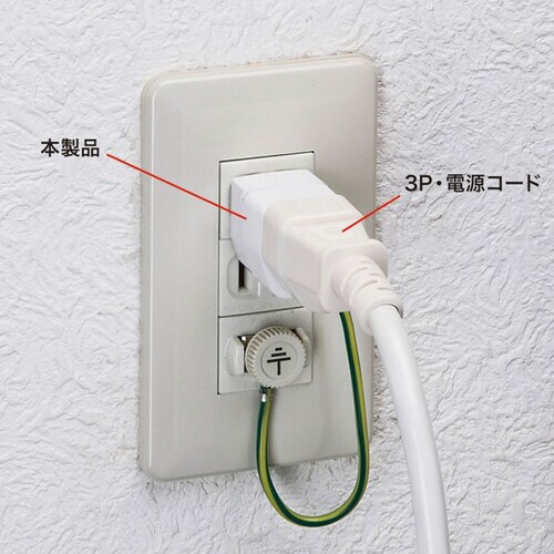 3P→2P変換アダプタ 10個セット