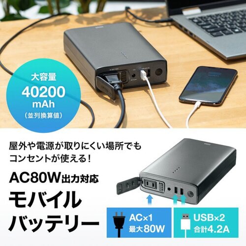 AC出力付モバイルバッテリー(AC80W出力対応)
