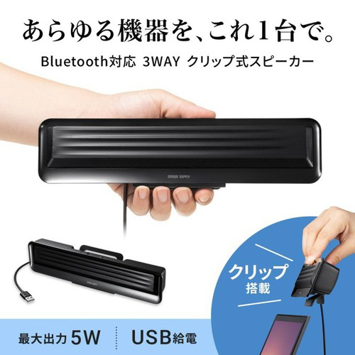 Bluetooth対応 3WAY クリップ式