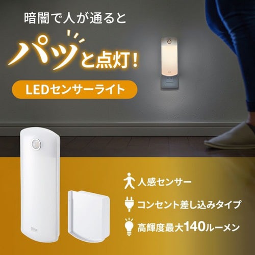 LEDセンサーライト(壁コンセント用)