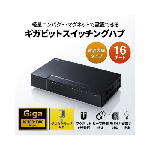ギガビット対応 スイッチングハブ(16ポート)