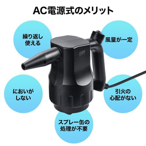 電動エアダスター (AC電源)