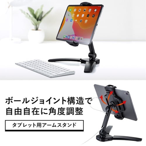 タブレット用アームスタンド