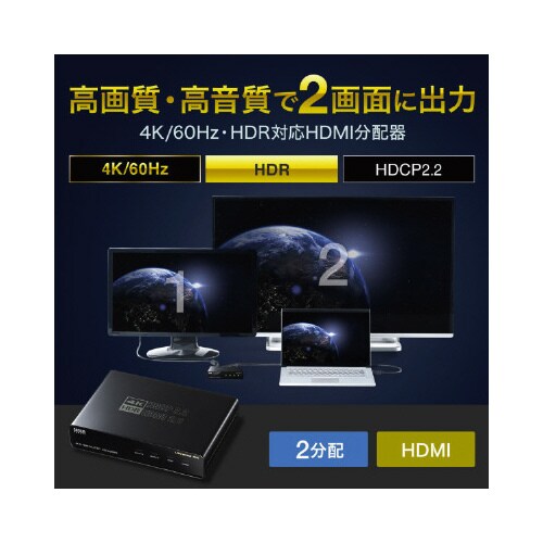 4K/60Hz・HDR対応HDMI分配器(2分配)