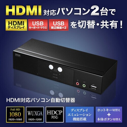HDMI対応パソコン自動切替器(2:1)