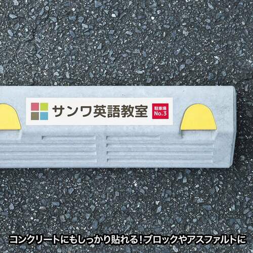 レーザープリンタ屋外用ラベル(コンクリート面対応)