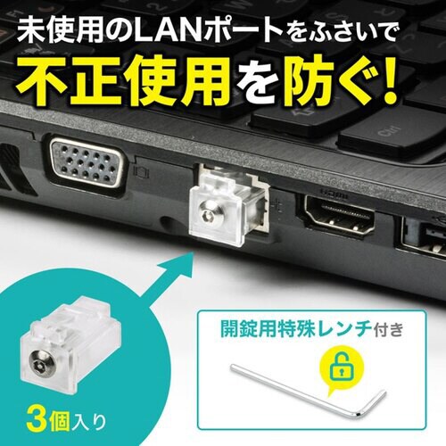 LANポートロック