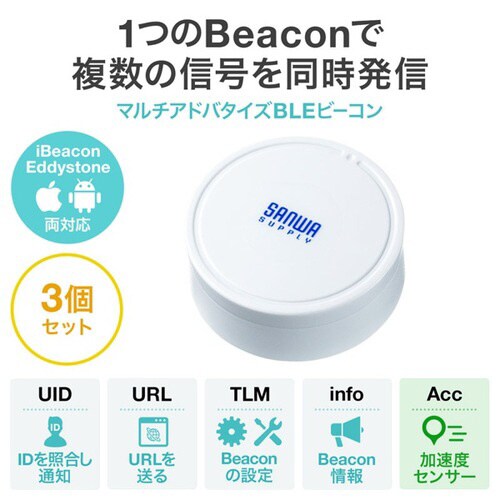 加速度トリガー搭載BLEビーコン(3個セット)
