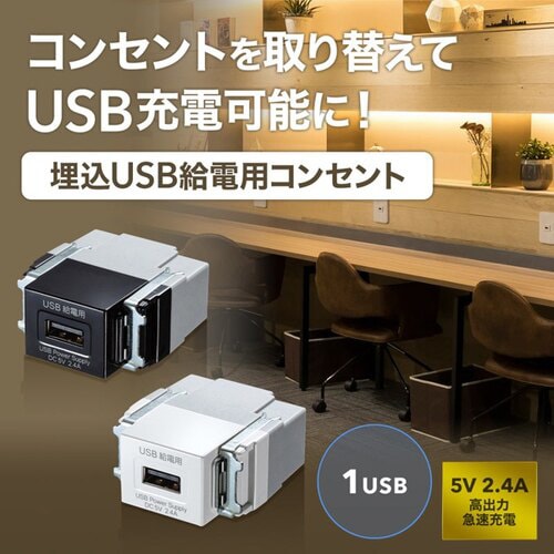 埋込USB給電用コンセント(1ポート用)