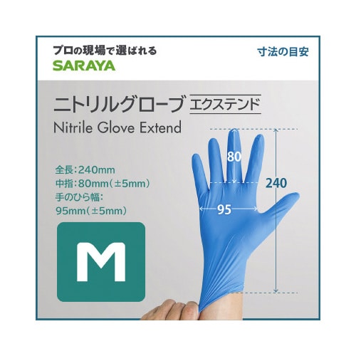 ニトリルグローブエクステンド M 青 200枚
