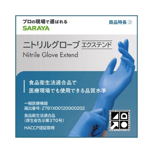 ニトリルグローブエクステンド M 青 200枚