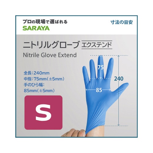 ニトリルグローブエクステンド S 青 200枚